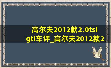 高尔夫2012款2.0tsi gti车评_高尔夫2012款2.0tsi gti怎么样